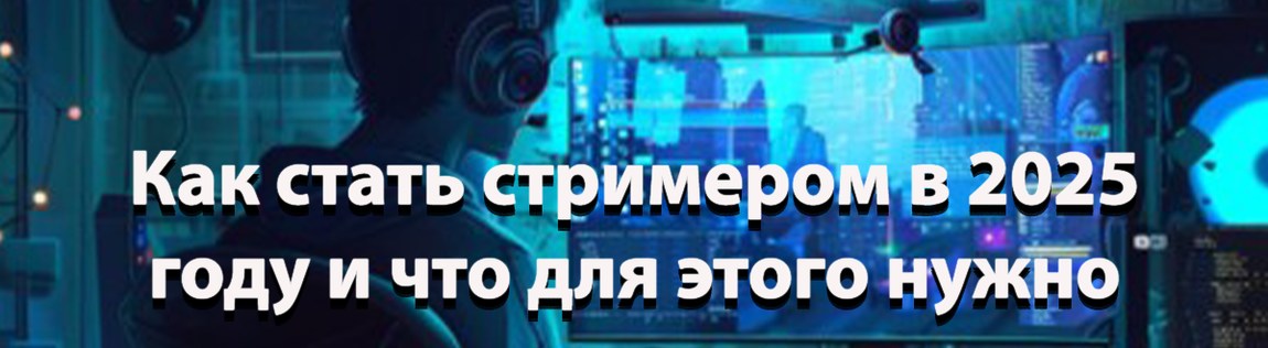 Стример 2025